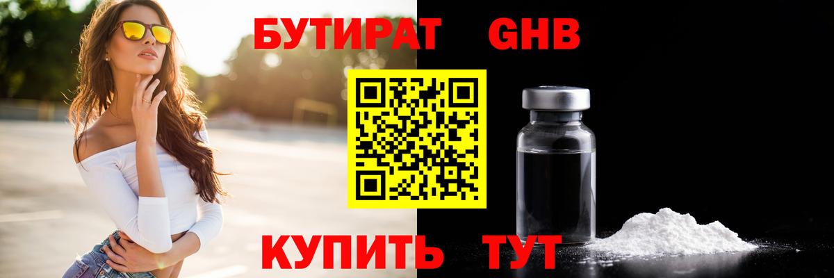 Бутират 1.4BDO  Вход с VPN  Саяногорск 