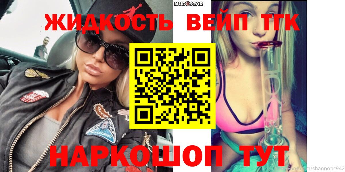 ТГК жижа  Вход с VPN  Саяногорск 